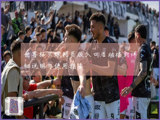 世界杯买球网页版入口活动福利详细说明与使用指南