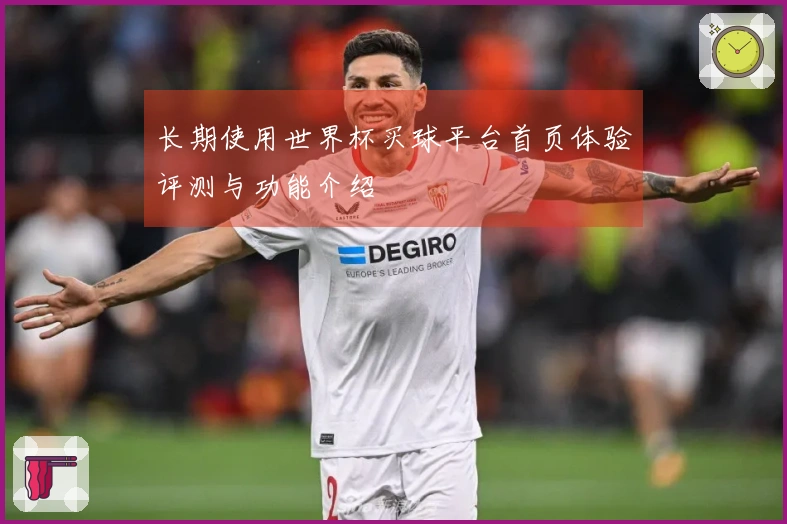 长期使用世界杯买球平台首页体验评测与功能介绍