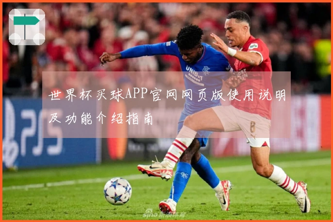 世界杯买球APP官网网页版使用说明及功能介绍指南