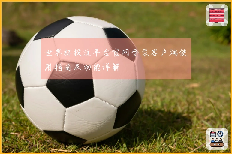 世界杯投注平台官网登录客户端使用指南及功能详解
