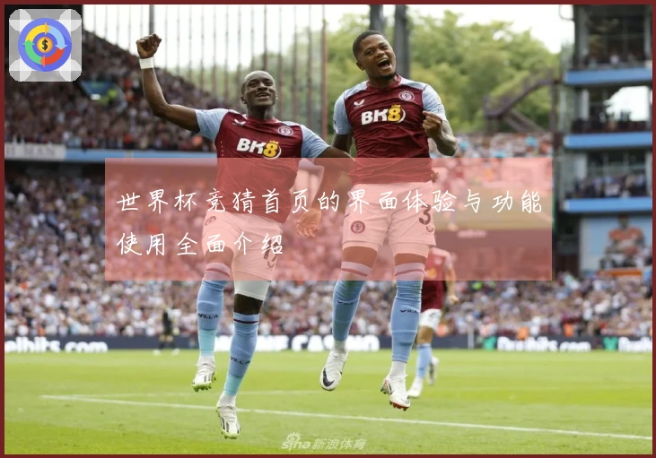 世界杯竞猜首页的界面体验与功能使用全面介绍