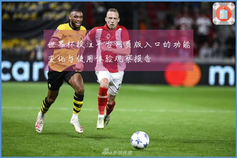世界杯投注平台网页版入口的功能变化与使用体验观察报告